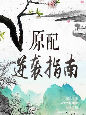 cover image of 原配逆袭指南  (The Guide to Be a Wife)
